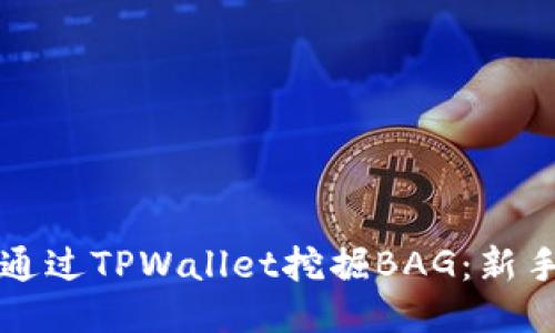 如何通过TPWallet挖掘BAG：新手指南