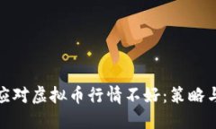 如何应对虚拟币行情不好