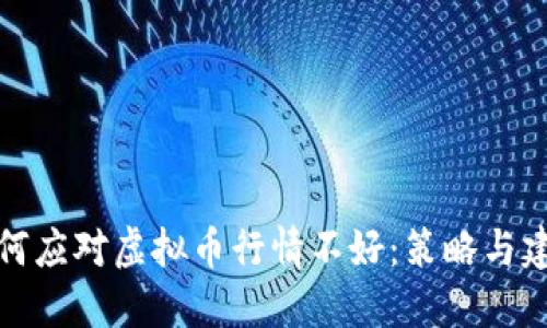 如何应对虚拟币行情不好：策略与建议