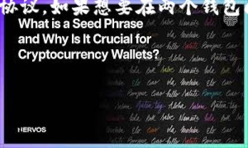 要确定IM钱包和TPWallet是否通用，我们首先需要了解这两种钱包的特点、支持的币种以及它们的互操作性。以下是相关的详细分析。

### IM钱包简介
IM钱包是一种多币种数字货币钱包，通常支持比特币、以太坊、莱特币等主流币种以及一部分代币。IM钱包注重用户的安全性和隐私保护，同时提供便捷的用户体验和交易功能。

### TPWallet简介
TPWallet称为“币通”，同样是一种多功能数字钱包，支持多种数字资产的存储和管理。TPWallet通常也支持ERC20及其他链上的代币，着眼于用户的资产安全以及简易的使用流程。

### IM钱包与TPWallet的兼容性
1. **币种支持**：如果IM钱包和TPWallet都支持相同的币种，那么在理论上是可以相互转账的。
2. **区块链技术**：每种钱包都有其支持的区块链技术和协议。如果IM钱包和TPWallet支持同一种区块链的资产，则可以互通。
3. **转账机制**：很多时候，钱包的转账功能是限制在特定的协议之内的。如果两者不在相同的协议下，尽管有相同的币种，也不能转账。

### 结论
因此，要确定IM钱包和TPWallet是否通用，需要检查它们支持的具体币种和协议。如果想要在两个钱包间转账，确保所涉及的币种在两个钱包中均被支持，并且技术上能够兼容。

---

如果你需要进一步探讨具体内容的大纲或其它问题，可以继续询问。