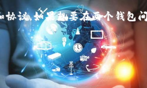 要确定IM钱包和TPWallet是否通用，我们首先需要了解这两种钱包的特点、支持的币种以及它们的互操作性。以下是相关的详细分析。

### IM钱包简介
IM钱包是一种多币种数字货币钱包，通常支持比特币、以太坊、莱特币等主流币种以及一部分代币。IM钱包注重用户的安全性和隐私保护，同时提供便捷的用户体验和交易功能。

### TPWallet简介
TPWallet称为“币通”，同样是一种多功能数字钱包，支持多种数字资产的存储和管理。TPWallet通常也支持ERC20及其他链上的代币，着眼于用户的资产安全以及简易的使用流程。

### IM钱包与TPWallet的兼容性
1. **币种支持**：如果IM钱包和TPWallet都支持相同的币种，那么在理论上是可以相互转账的。
2. **区块链技术**：每种钱包都有其支持的区块链技术和协议。如果IM钱包和TPWallet支持同一种区块链的资产，则可以互通。
3. **转账机制**：很多时候，钱包的转账功能是限制在特定的协议之内的。如果两者不在相同的协议下，尽管有相同的币种，也不能转账。

### 结论
因此，要确定IM钱包和TPWallet是否通用，需要检查它们支持的具体币种和协议。如果想要在两个钱包间转账，确保所涉及的币种在两个钱包中均被支持，并且技术上能够兼容。

---

如果你需要进一步探讨具体内容的大纲或其它问题，可以继续询问。