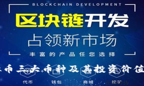 虚拟币三大币种及其投资价值分析