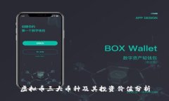 虚拟币三大币种及其投资