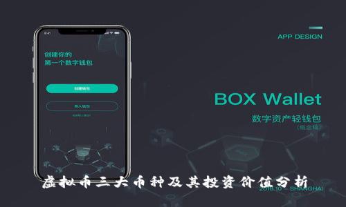 虚拟币三大币种及其投资价值分析