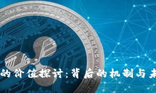 虚拟币的价值探讨：背后的机制与未来展望