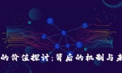 虚拟币的价值探讨：背后