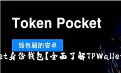 什么是TPWallet身份钱包？全
