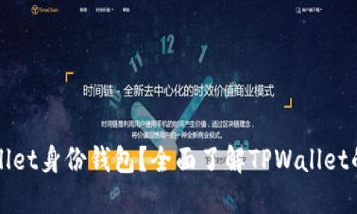 什么是TPWallet身份钱包？全面了解TPWallet的功能与优势