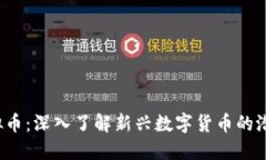 : SPO虚拟币：深入了解新兴