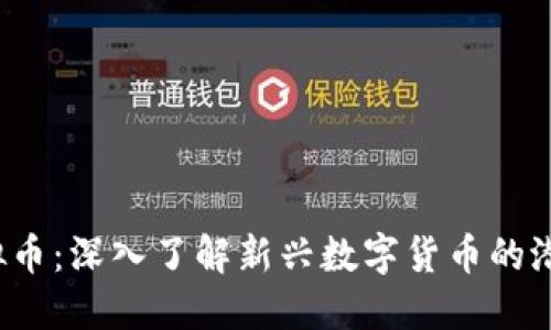 : SPO虚拟币：深入了解新兴数字货币的潜力与风险