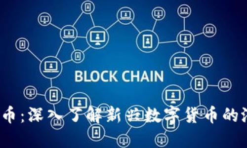 : SPO虚拟币：深入了解新兴数字货币的潜力与风险