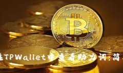 如何在TPWallet中查看助力词