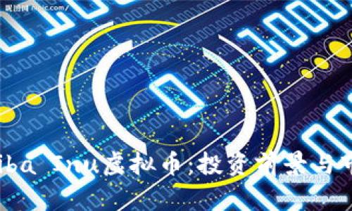 了解Shiba Inu虚拟币：投资前景与市场分析