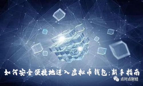 如何安全便捷地进入虚拟币钱包：新手指南