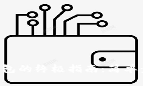 虚拟币充值钱包的终极指南：简单步骤，轻松掌握