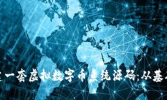 如何构建一套虚拟数字币