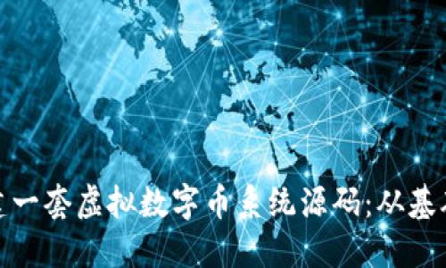 如何构建一套虚拟数字币系统源码：从基础到实现