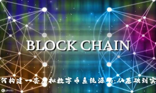 如何构建一套虚拟数字币系统源码：从基础到实现