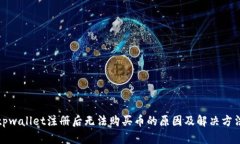 tpwallet注册后无法购买币的