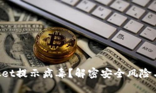 TokenPocket提示病毒？解密安全风险与解决方案
