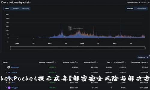 TokenPocket提示病毒？解密安全风险与解决方案