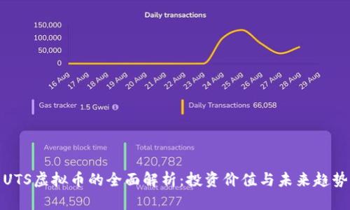 UTS虚拟币的全面解析：投资价值与未来趋势