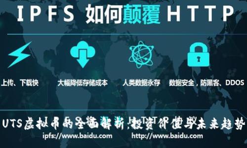 UTS虚拟币的全面解析：投资价值与未来趋势