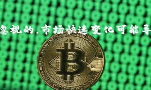   
beanhuo揭秘Darknote虚拟币：隐私加密技术的未来/beanhuo  

关键词  
Darknote, 虚拟币, 隐私加密, 区块链/guanjianci  

### 内容主体大纲  
1. **概述**
   - 1.1 什么是Darknote虚拟币
   - 1.2 Darknote的历史与发展

2. **技术背景**
   - 2.1 隐私加密技术简介
   - 2.2 Darknote采用的技术特点

3. **市场表现**
   - 3.1 Darknote在市场中的表现
   - 3.2 影响Darknote市场表现的因素

4. **使用案例**
   - 4.1 Darknote在实际交易中的应用
   - 4.2 相比其他虚拟币的优势

5. **未来前景**
   - 5.1 Darknote发展潜力分析
   - 5.2 面临的挑战与机遇

6. **常见问题解答**
   - 6.1 Darknote虚拟币安全吗？
   - 6.2 如何购买Darknote？
   - 6.3 Darknote与其他隐私币的比较
   - 6.4 Darknote的社区与支持
   - 6.5 如何存储和管理Darknote？
   - 6.6 未来投资Darknote的可行性如何？

---

### 1. 概述

1.1 什么是Darknote虚拟币
Darknote是一种基于区块链技术的虚拟货币，旨在提供用户隐私保护和安全交易的解决方案。与比特币等其他虚拟币不同，Darknote专注于保护个人信息，使得交易过程中的参与者身份得到隐蔽，从而增强交易的匿名性。

1.2 Darknote的历史与发展
自从比特币于2009年诞生以来，虚拟货币市场经历了巨大的变化。Darknote于2018年推出，旨在填补市场上对隐私币的需求。随着技术的不断创新和用户需求的增长，Darknote逐渐走入了大众的视野。

### 2. 技术背景

2.1 隐私加密技术简介
隐私加密技术是指通过一定的算法和协议保护用户数字资产和个人信息不被泄露。随着数字货币的普及，用户对交易安全和隐私的需求也不断提升，因此隐私加密技术的重要性愈加凸显。

2.2 Darknote采用的技术特点
Darknote采用了多种先进的技术，包括环签名、零知识证明等，使得每笔交易都可以在不透露参与者身份的情况下被验证。这一技术特点确保了用户隐私的同时，保证了交易的安全性和效率。

### 3. 市场表现

3.1 Darknote在市场中的表现
自推出以来，Darknote经历了多次价格波动，但总体趋势向好。其独特的隐私保护特性吸引了大量用户和投资者的关注，从而推动了市场需求。

3.2 影响Darknote市场表现的因素
市场表现受多种因素影响，包括技术升级、政策法规变化、用户接受度以及竞争币种的出现等。这些因素共同作用，决定了Darknote在市场中的竞争力和发展空间。

### 4. 使用案例

4.1 Darknote在实际交易中的应用
Darknote作为一种匿名虚拟币，已经在多个平台上应用于实际交易中，如在线支付、跨境转账等。商家通过接受Darknote支付，可以吸引注重隐私的客户群体。

4.2 相比其他虚拟币的优势
与比特币或以太坊等主要虚拟币相比，Darknote更注重用户的隐私保护。虽然其他虚拟币也有一定的隐私功能，但Darknote通过复杂的技术手段，能够提供更高层次的匿名性和安全性。

### 5. 未来前景

5.1 Darknote发展潜力分析
随着隐私保护需求的增加，Darknote在未来的发展前景十分广阔。市场对隐私币的需求正逐步上升，Darknote凭借其技术优势，有望占据一定的市场份额。

5.2 面临的挑战与机遇
尽管前景乐观，Darknote也面临着诸多挑战，如政策监管、技术更新、用户教育等。同时，伴随这些挑战而来的机遇也在增加，如跨界合作、生态圈构建等。

### 6. 常见问题解答

6.1 Darknote虚拟币安全吗？
Darknote的安全性主要基于其使用的隐私加密技术，能够有效保护用户信息不被泄露。采用环签名和零知识证明等先进技术，Darknote在交易验证过程中不需要公开用户身份信息，因此其安全性相对较高。虽然没有任何一种货币能保证绝对安全，但在一般情况下，Darknote的技术设计提供了一定程度的保护。用户在使用时，可以通过选用安全的钱包和遵循使用指南来提高安全性。

6.2 如何购买Darknote？
购买Darknote的方式通常通过加密货币交易所进行。用户需首先在交易所注册账户、完成身份验证，接着可以通过购买比特币或以太坊等其他主流虚拟货币，然后转入Darknote交易对进行兑换。此外，随着Darknote知名度的提升，许多交易所也开始单独支持Darknote交易，用户可以直接用法币购买。掌握这些步骤之后，用户能够相对容易地参与到Darknote的投资中。

6.3 Darknote与其他隐私币的比较
Darknote与其他一些知名隐私币如Monero和Zcash相比，各有优缺点。相比于Monero，Darknote提供了更强的去中心化特性，但在技术执行上可能略显复杂。另一方面，Zcash则采用了可选的隐私保护功能，使得用户可以根据需要选择使用隐私保护或公开交易。在用户体验和技术复杂度之间，Darknote的选择旨在提供一种平衡的解决方案，满足用户对隐私的需求同时确保交易的简单性。

6.4 Darknote的社区与支持
Darknote不仅仅是一种虚拟货币，更是一个生态系统。其发展过程中，社区支持起着关键作用。通过论坛、社交媒体和开发者沟通，用户能够参与到项目的发展和决策中。强大的社区支持能够促进技术升级、市场推广和用户教育，从而提升Darknote的整体竞争力。在这些互动过程中，用户的建议和反馈也为项目的后续发展提供了丰富的数据支持。

6.5 如何存储和管理Darknote？
存储Darknote通常推荐使用专用的钱包工具，通过硬件钱包或软件钱包来确保安全性。用户在选择钱包时应考虑其安全性、用户友好性以及市场认知度。储存和管理时，应定期备份钱包信息，并启用多重认证功能，提高账号的安全性。此外，定期查看交易记录和余额，及时发现异常情况，也是确保安全管理的重要措施。

6.6 未来投资Darknote的可行性如何？
践行投资原则的投资者应综合考虑市场周期、技术发展及用户需求等因素。随着隐私币市场的不断扩张，Darknote作为其中的代表，显示出一定的投资潜力。然而，投资风险也是不可忽视的，市场快速变化可能导致资产快速贬值。因此，在考虑投资Darknote之前，建议用户先对市场进行充分的调研，能够识别出潜在风险，并制定合理的投资策略，从而实现稳健收益。

---

以上是围绕Darknote虚拟币撰写的内容大纲与详细介绍。希望这些信息能够满足您的需求，帮助您更好地理解Darknote及其在虚拟币市场中的定位和表现。