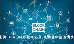 如何查询 TPWallet 转账记录