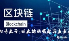 虚拟币太子：以太坊的崛