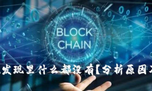  tpwallet发现里什么都没有？分析原因及解决方法