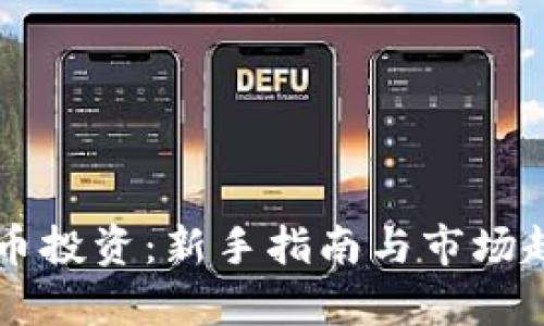 新虚拟币投资：新手指南与市场趋势分析