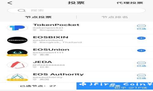 虚拟币投资指南：深入了解火币（Fire Coin）的潜力与风险