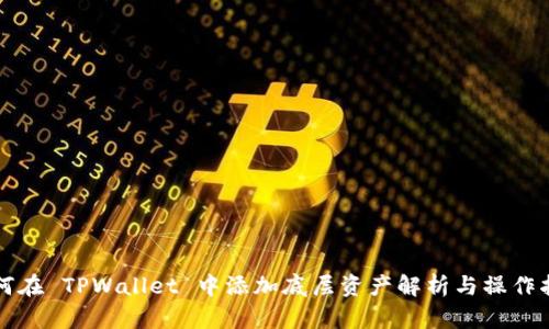 如何在 TPWallet 中添加底层资产解析与操作指南
