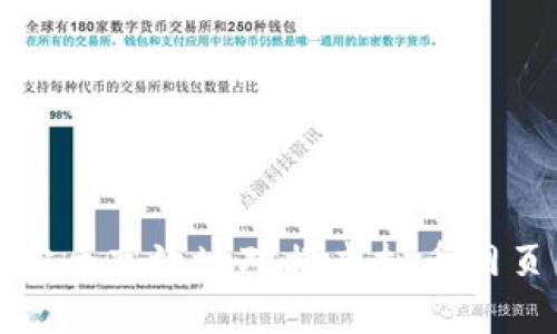 如何安全高效地对接虚拟币网页钱包