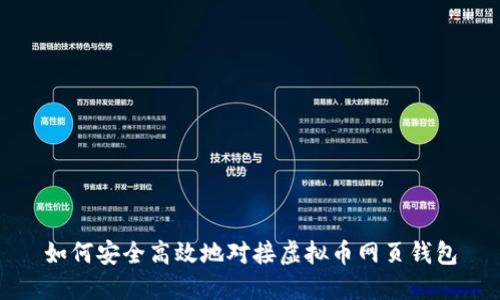 如何安全高效地对接虚拟币网页钱包