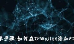   简单步骤：如何在TPWal