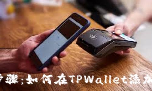   
简单步骤：如何在TPWallet添加FIL币