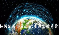 如何使用TPWallet查询实时币
