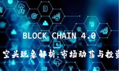 2022年虚拟币空头现象解析：市场动荡与投资策略深度剖析