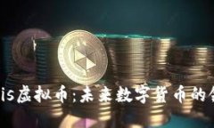 Solaris虚拟币：未来数字货