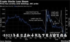 2023年最佳虚拟币钱包下载