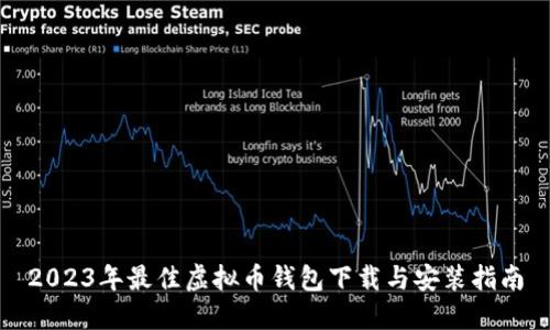 2023年最佳虚拟币钱包下载与安装指南