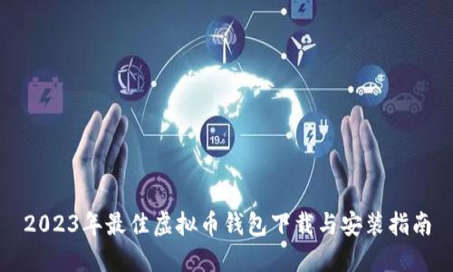 2023年最佳虚拟币钱包下载与安装指南