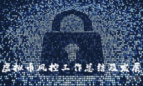 银行虚拟币风控工作总结及发展建议