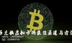 人民币兑换虚拟卡的最佳