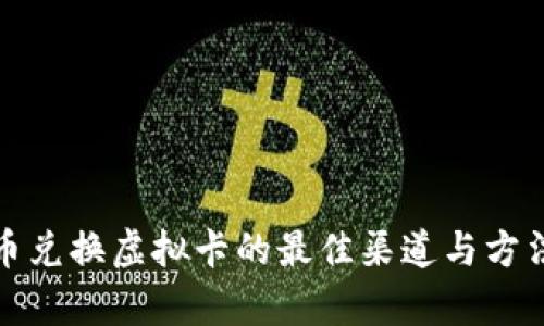 人民币兑换虚拟卡的最佳渠道与方法解析