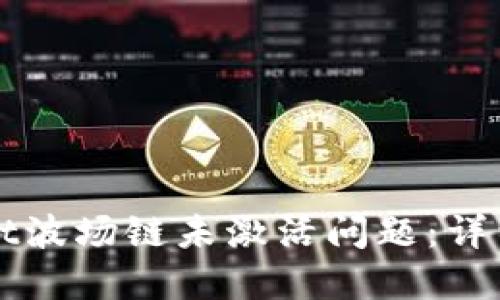 如何解决TPWallet波场链未激活问题：详细指南和解决方案