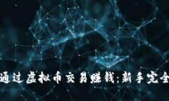 如何通过虚拟币交易赚钱