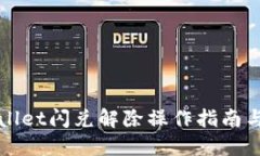 TPWallet闪兑解除操作指南与